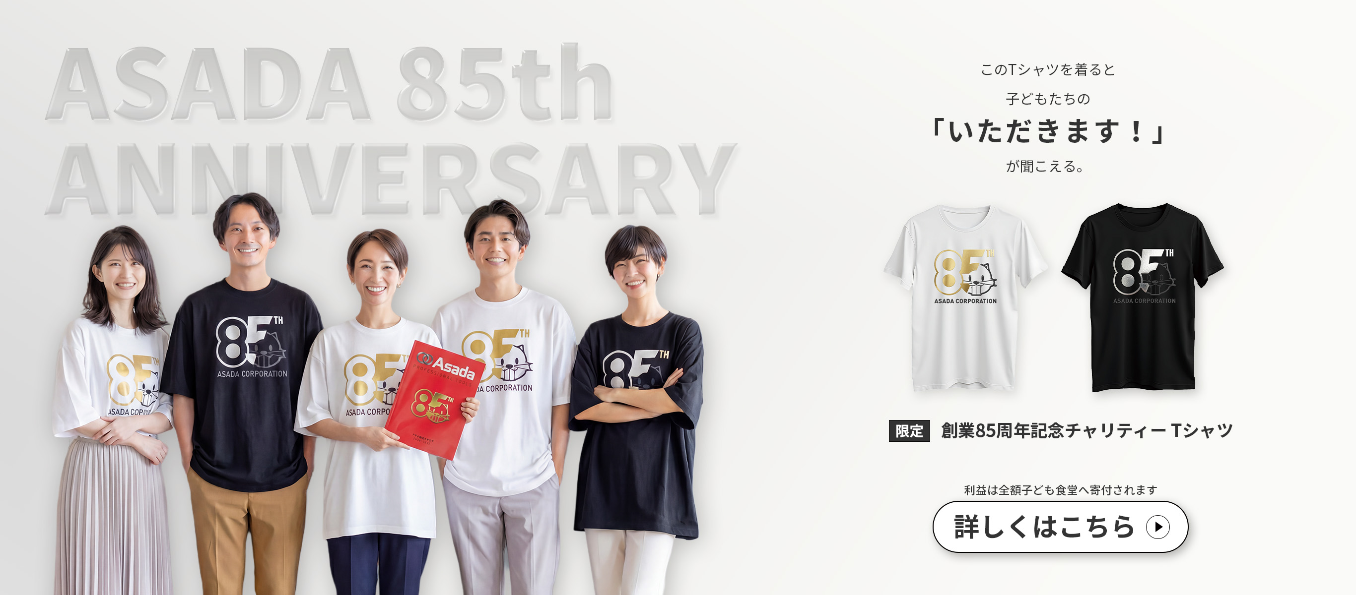85thチャリティーTシャツ